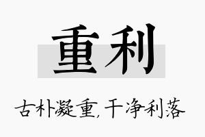 重利名字的寓意及含义