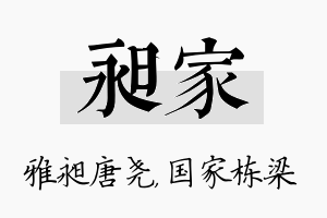 昶家名字的寓意及含义