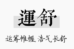 运舒名字的寓意及含义