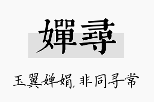 婵寻名字的寓意及含义