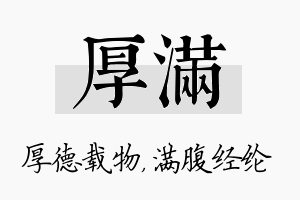 厚满名字的寓意及含义