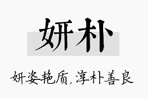 妍朴名字的寓意及含义