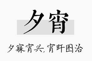 夕宵名字的寓意及含义