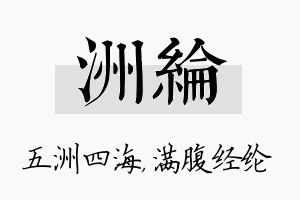 洲纶名字的寓意及含义