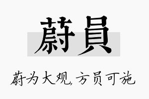 蔚员名字的寓意及含义