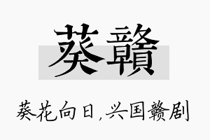 葵赣名字的寓意及含义