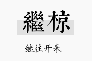 继椋名字的寓意及含义