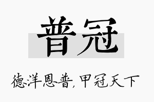 普冠名字的寓意及含义