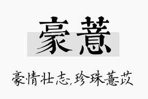 豪薏名字的寓意及含义