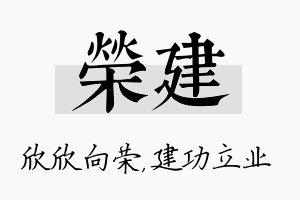 荣建名字的寓意及含义