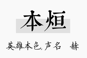 本烜名字的寓意及含义