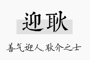 迎耿名字的寓意及含义