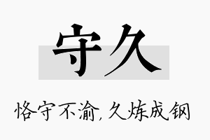 守久名字的寓意及含义