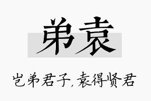 弟袁名字的寓意及含义