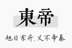 东帝名字的寓意及含义