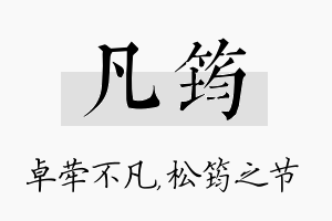 凡筠名字的寓意及含义