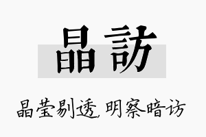 晶访名字的寓意及含义