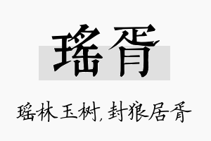 瑶胥名字的寓意及含义