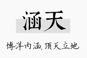 涵天名字的寓意及含义