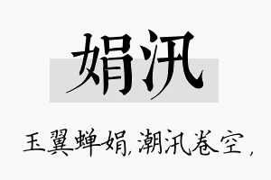 娟汛名字的寓意及含义