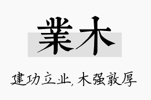 业木名字的寓意及含义