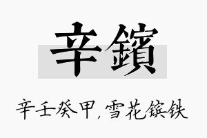 辛镔名字的寓意及含义