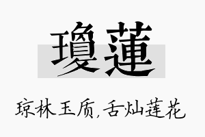 琼莲名字的寓意及含义