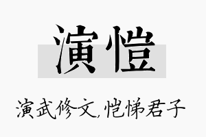 演恺名字的寓意及含义