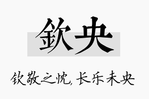 钦央名字的寓意及含义