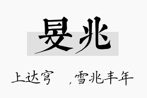 旻兆名字的寓意及含义