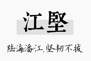 江坚名字的寓意及含义