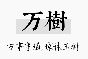 万树名字的寓意及含义