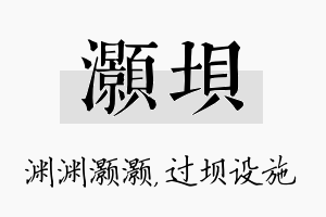 灏坝名字的寓意及含义