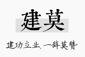 建莫名字的寓意及含义