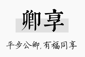 卿享名字的寓意及含义