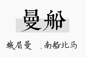 曼船名字的寓意及含义