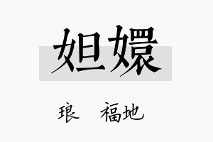 妲嬛名字的寓意及含义