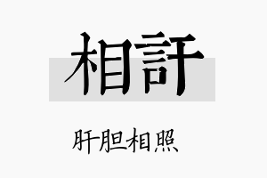 相讦名字的寓意及含义