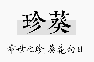 珍葵名字的寓意及含义