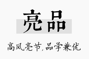 亮品名字的寓意及含义