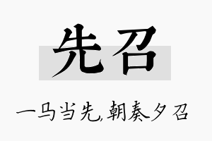 先召名字的寓意及含义