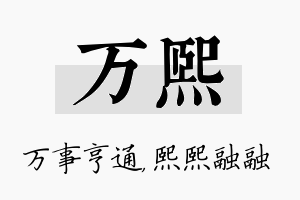 万熙名字的寓意及含义