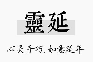 灵延名字的寓意及含义