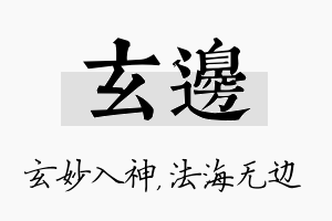 玄边名字的寓意及含义