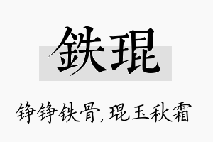 铁琨名字的寓意及含义