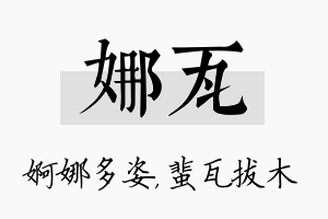 娜瓦名字的寓意及含义