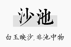 沙池名字的寓意及含义