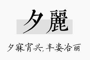 夕丽名字的寓意及含义