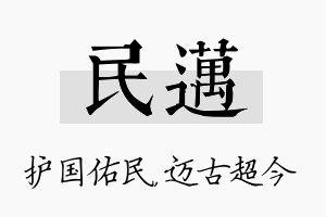 民迈名字的寓意及含义