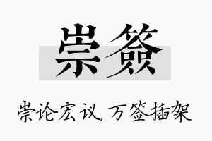 崇签名字的寓意及含义